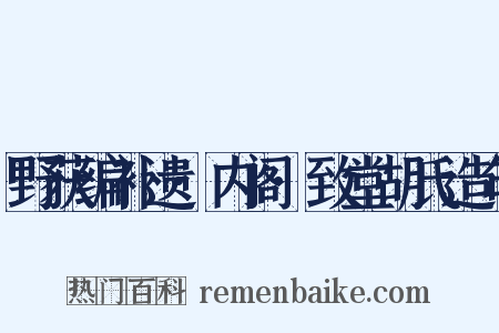 野获编补遗·内阁·致堂胡氏造句是什么意思的图片